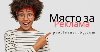 Към реклама 8: PRO Cleaners BG: Специализирана платформа за създаване на контакти между гости и обекти за настаняване в желана локация